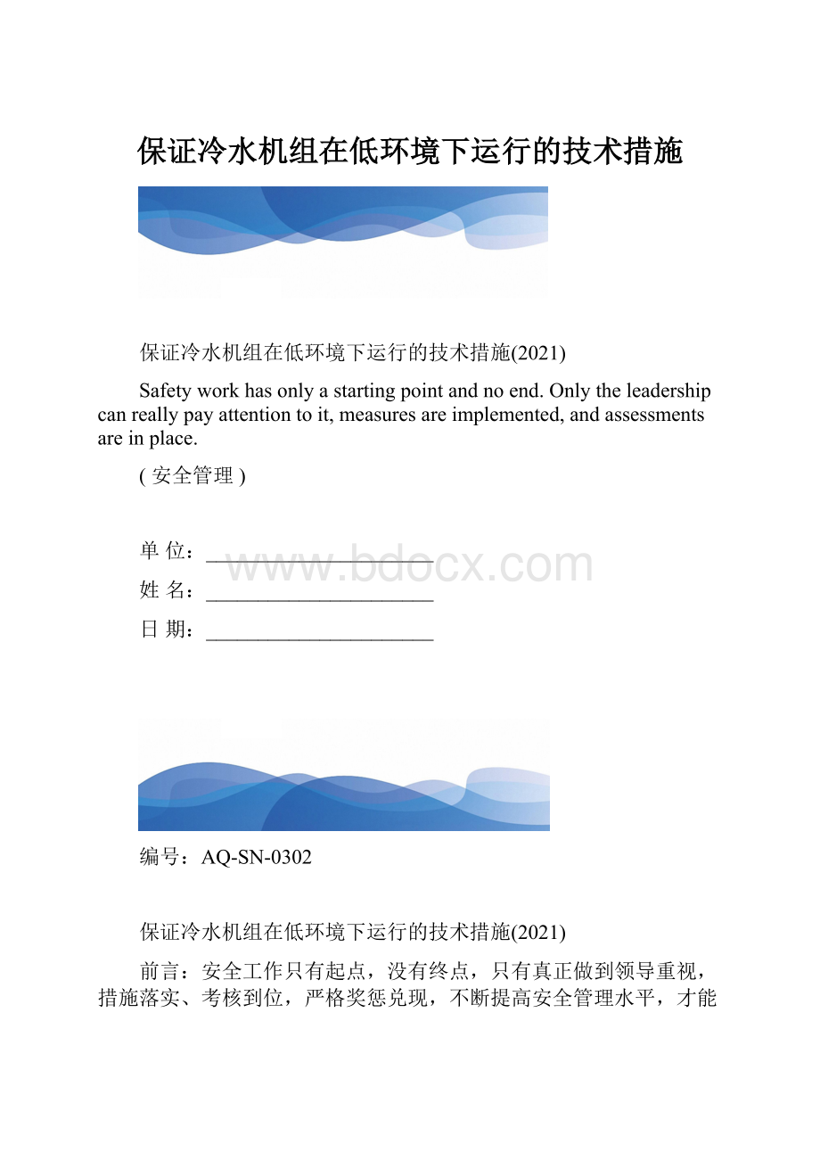 保证冷水机组在低环境下运行的技术措施.docx_第1页