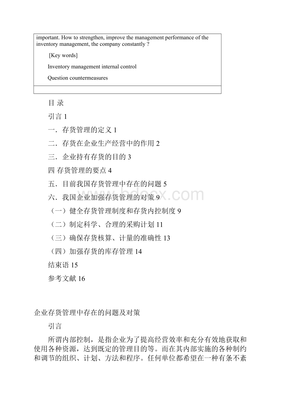 企业存货管理中存在的问题及对策.docx_第2页