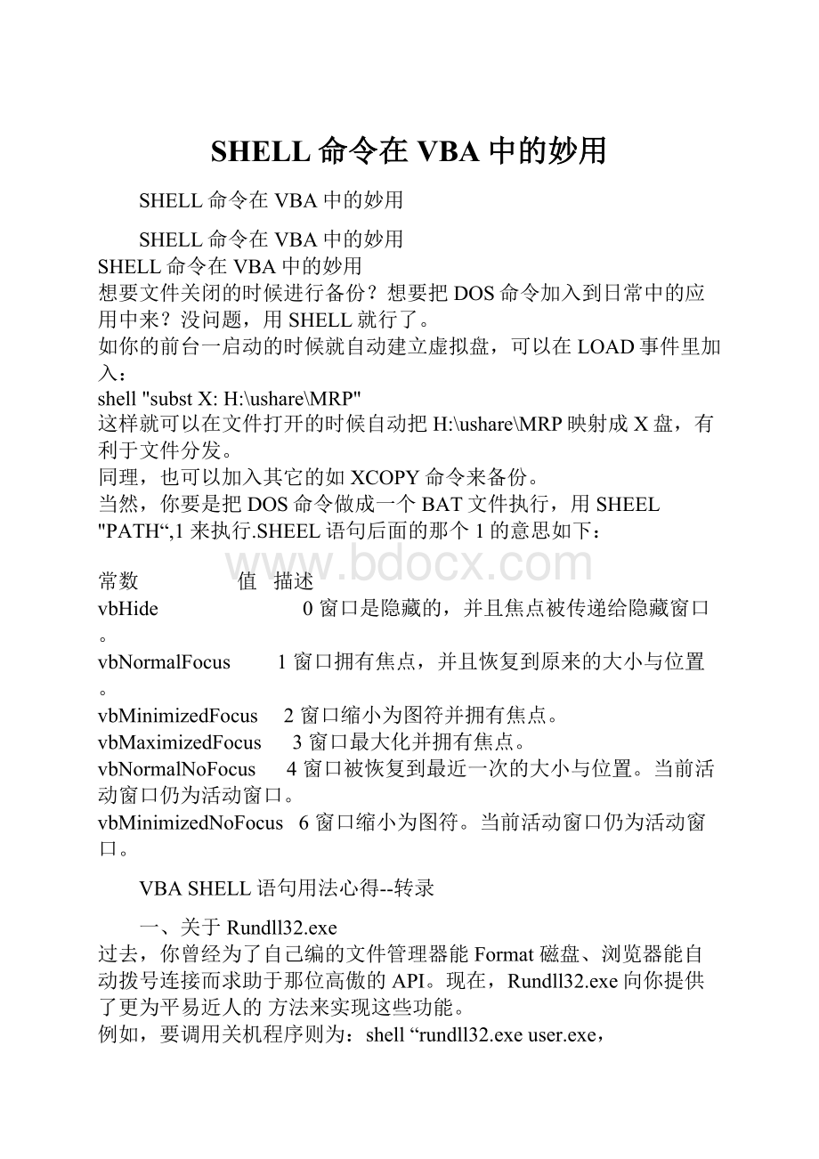 SHELL命令在VBA中的妙用.docx_第1页