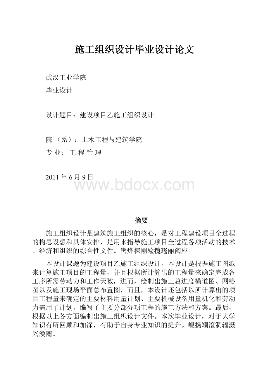 施工组织设计毕业设计论文.docx_第1页