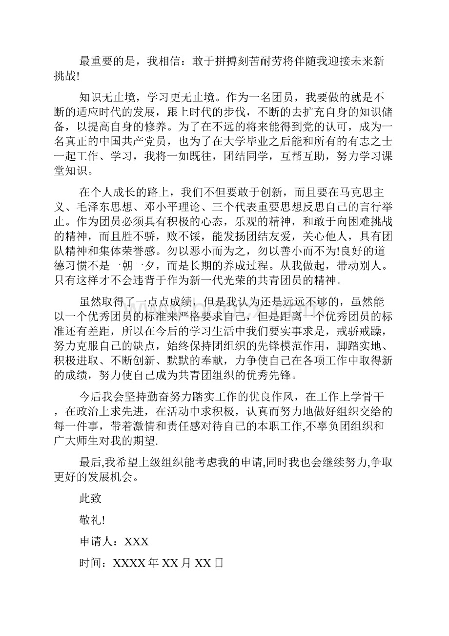 优秀团员申请书800字优秀团员申请书 doc.docx_第3页