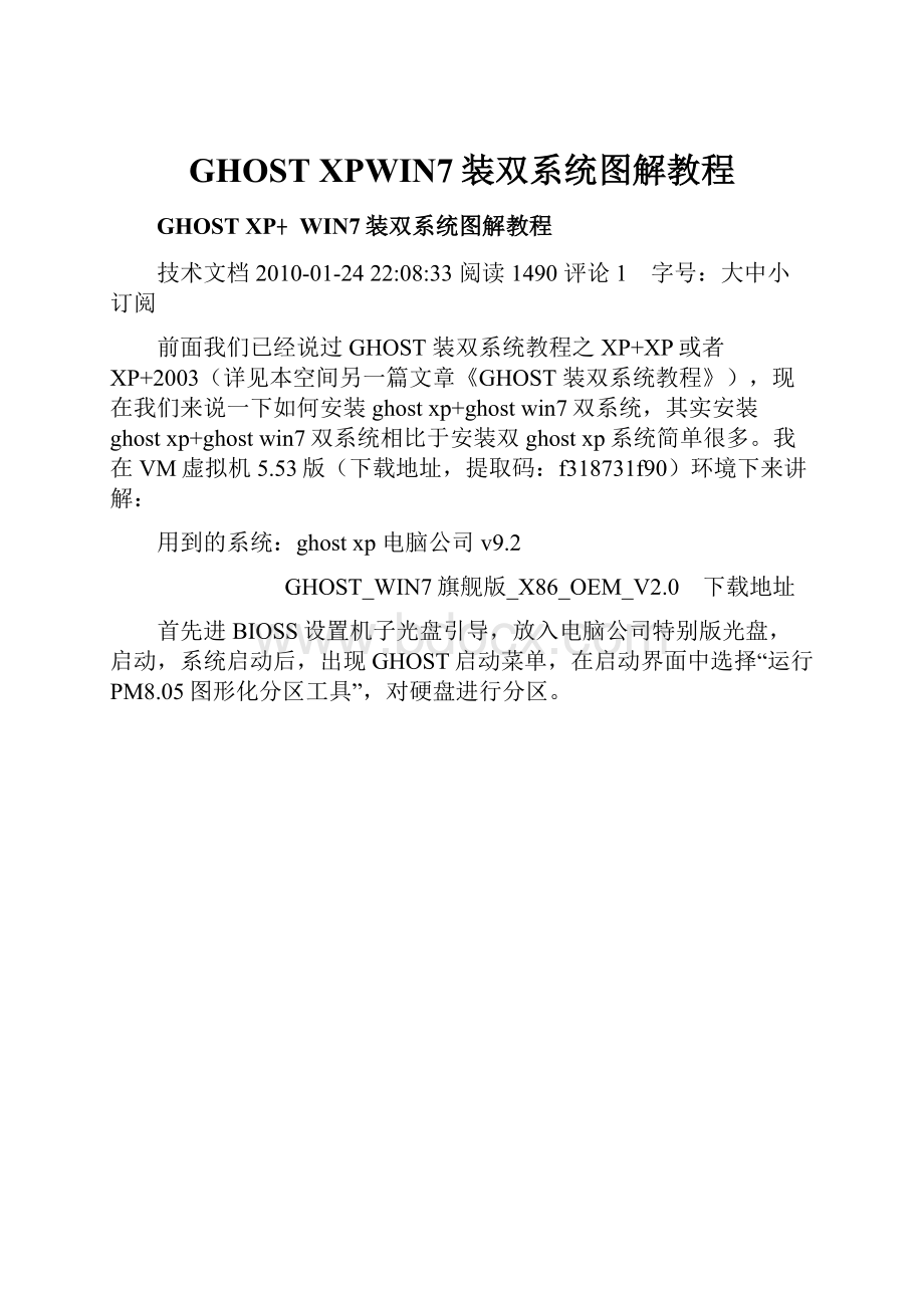 GHOST XPWIN7装双系统图解教程.docx