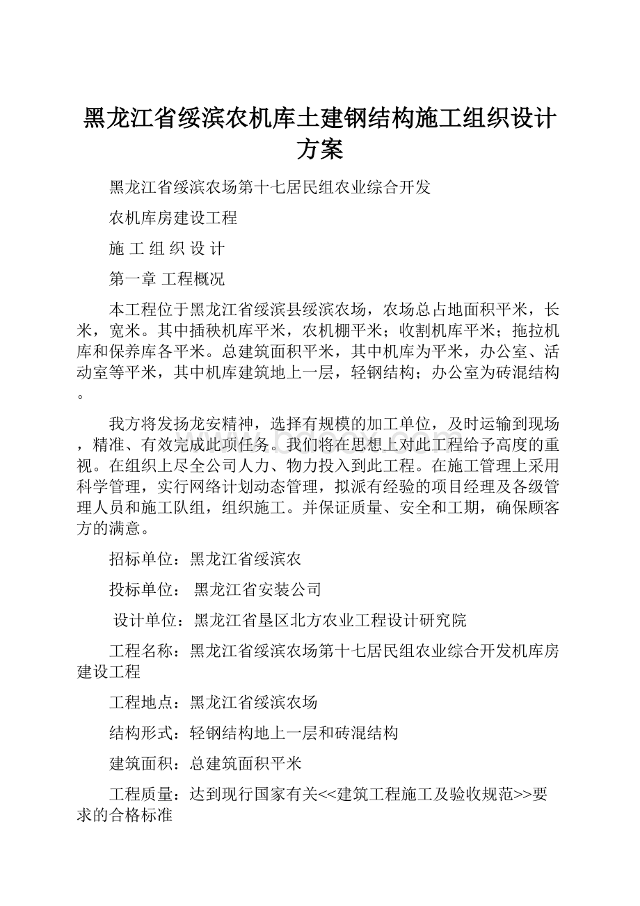 黑龙江省绥滨农机库土建钢结构施工组织设计方案.docx_第1页