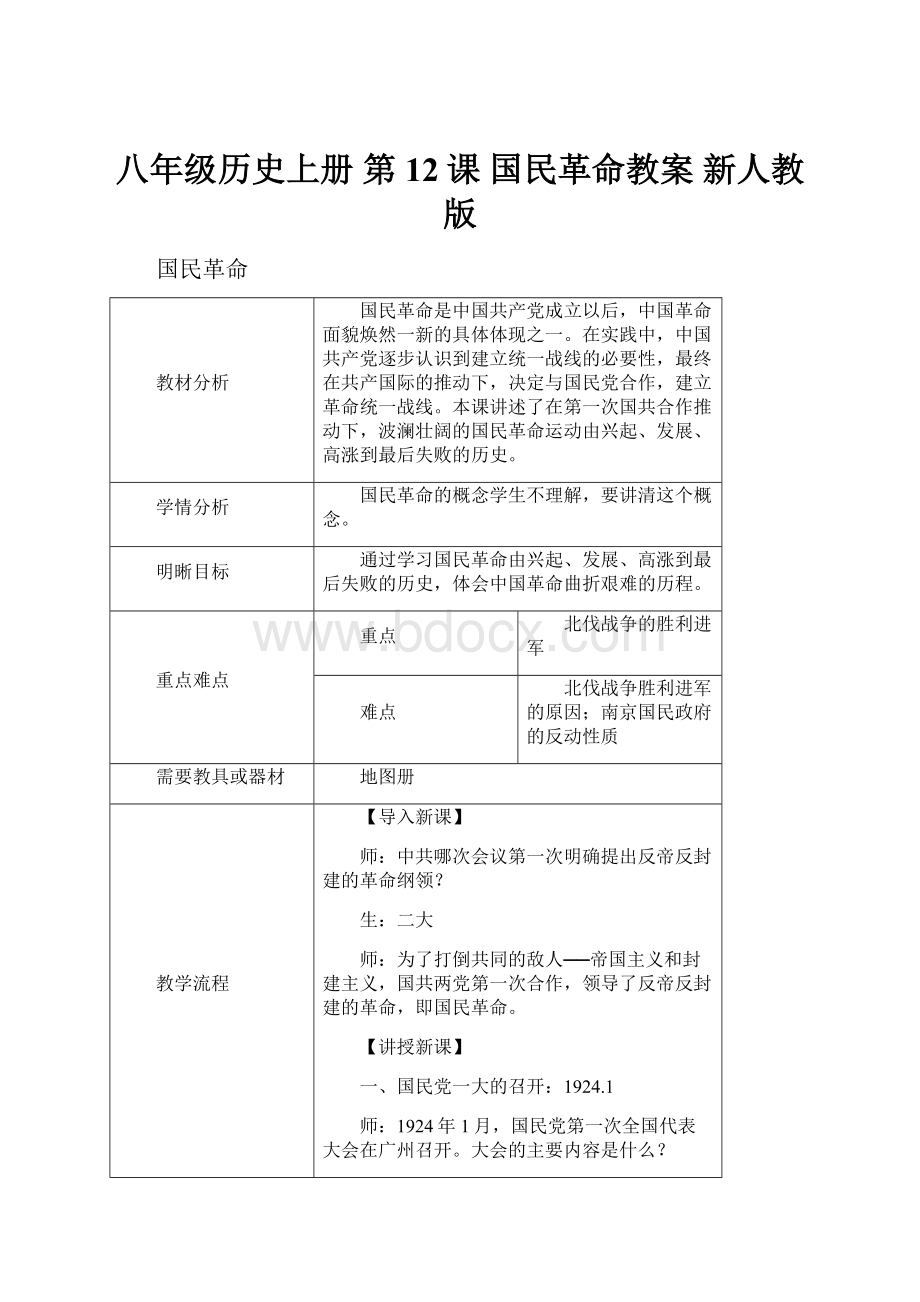 八年级历史上册 第12课 国民革命教案 新人教版.docx_第1页