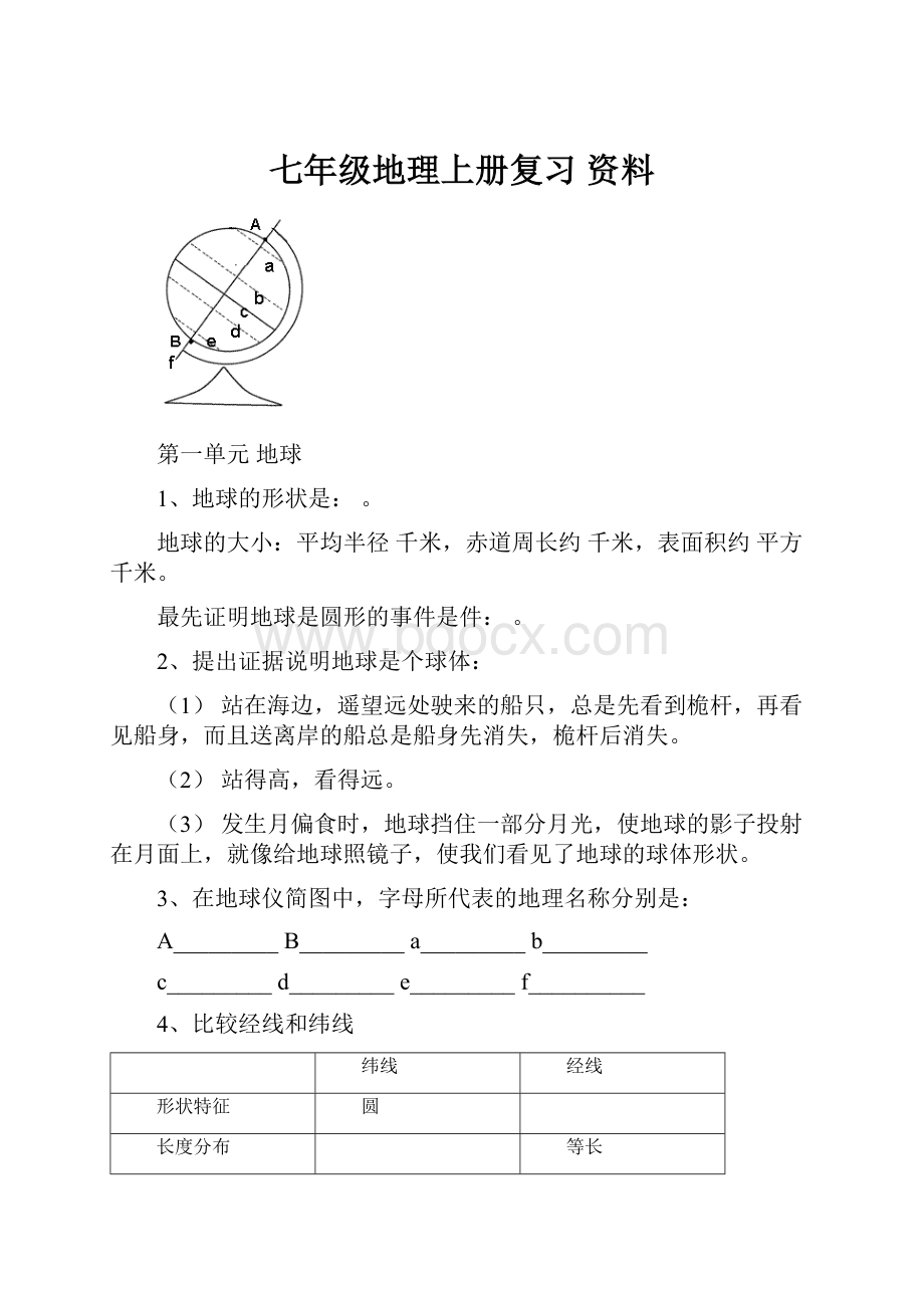 七年级地理上册复习 资料.docx_第1页