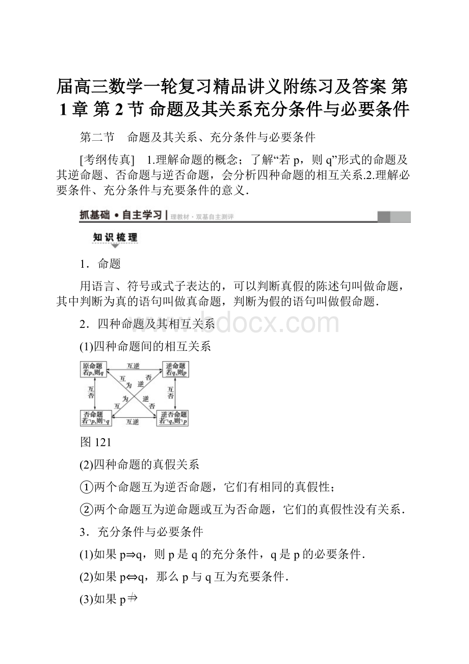 届高三数学一轮复习精品讲义附练习及答案 第1章 第2节 命题及其关系充分条件与必要条件.docx_第1页