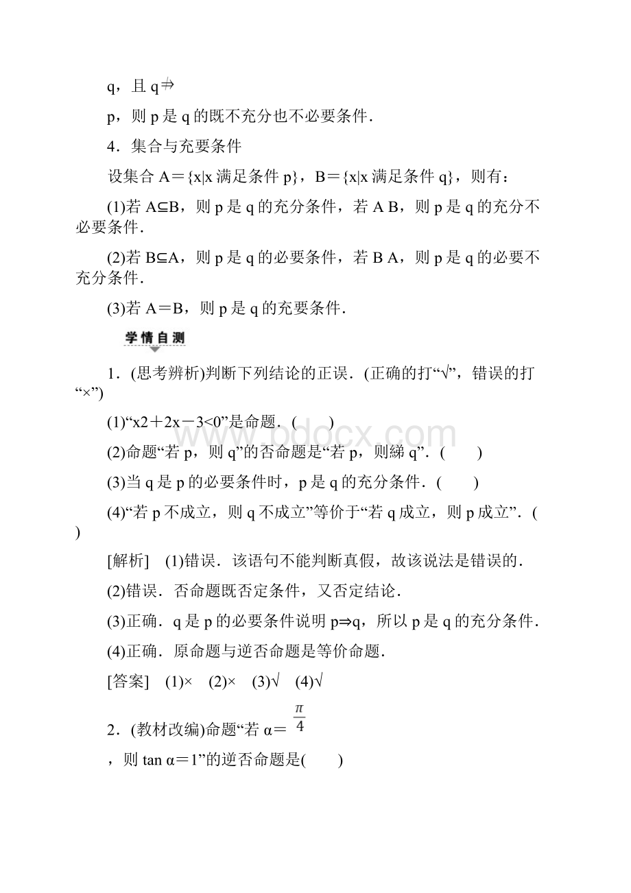 届高三数学一轮复习精品讲义附练习及答案 第1章 第2节 命题及其关系充分条件与必要条件.docx_第2页