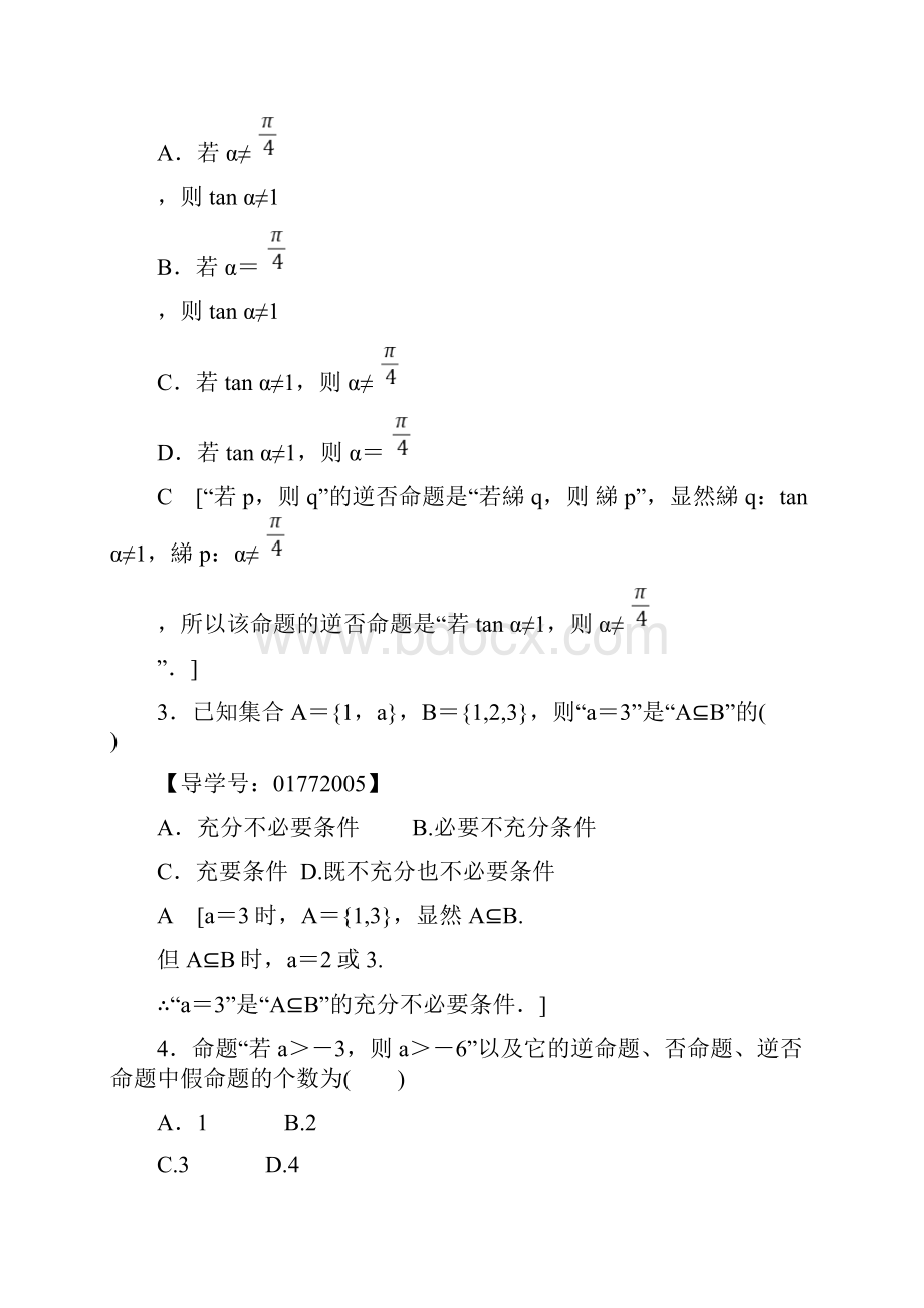 届高三数学一轮复习精品讲义附练习及答案 第1章 第2节 命题及其关系充分条件与必要条件.docx_第3页