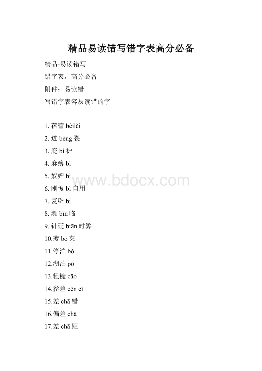 精品易读错写错字表高分必备.docx_第1页