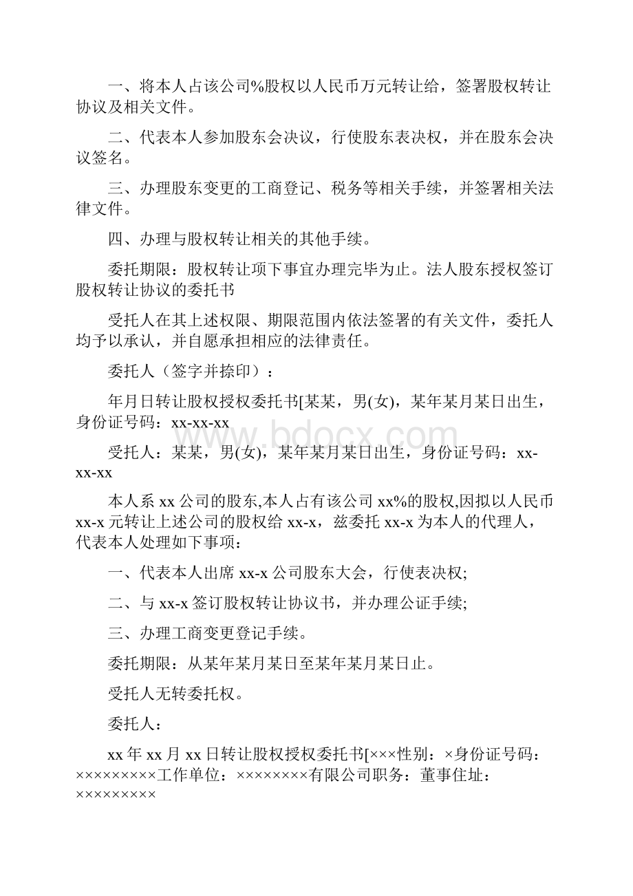 合同范文法人股东授权签订股权转让协议的委托书.docx_第3页