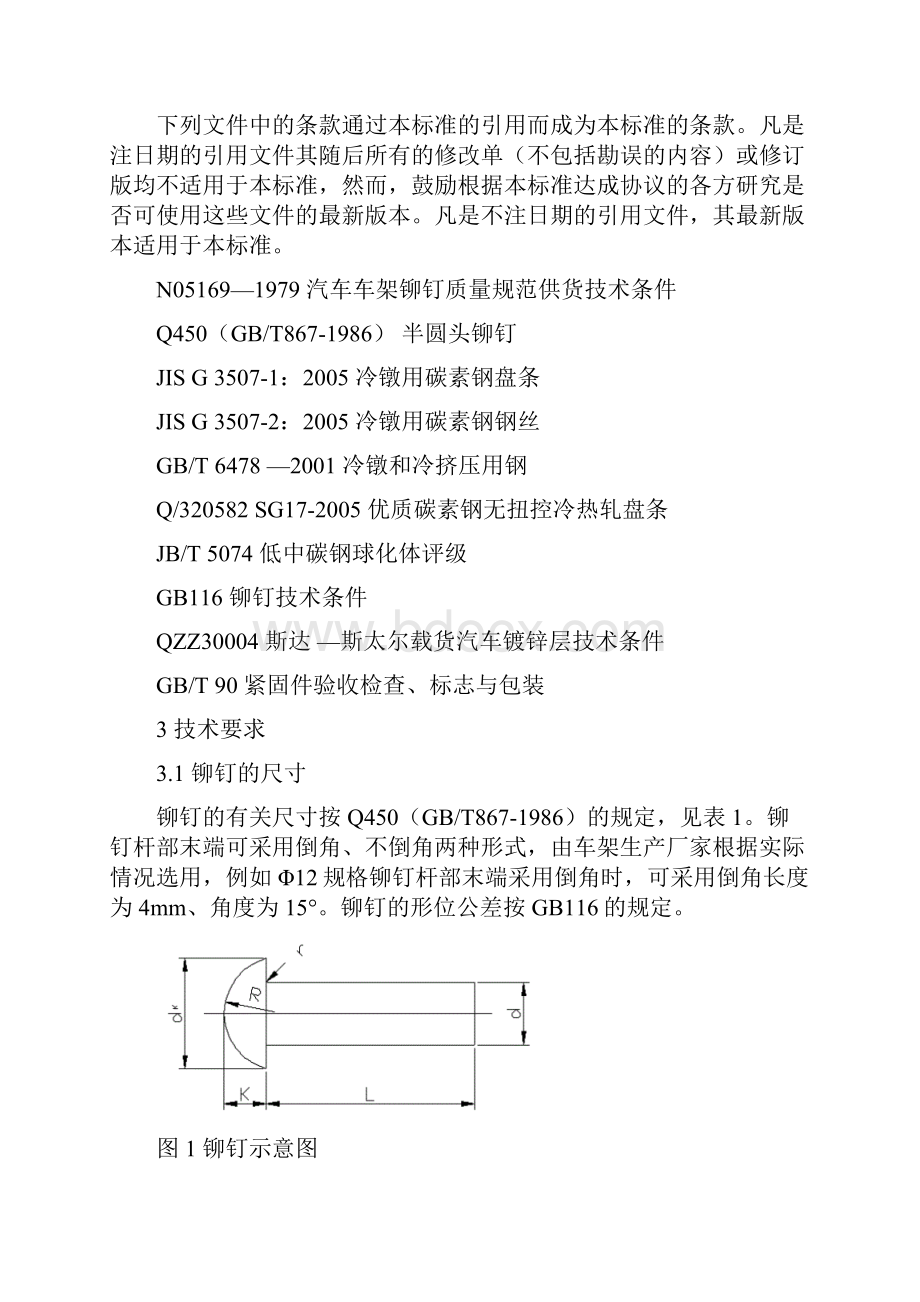 车架铆钉供货技术条件.docx_第3页