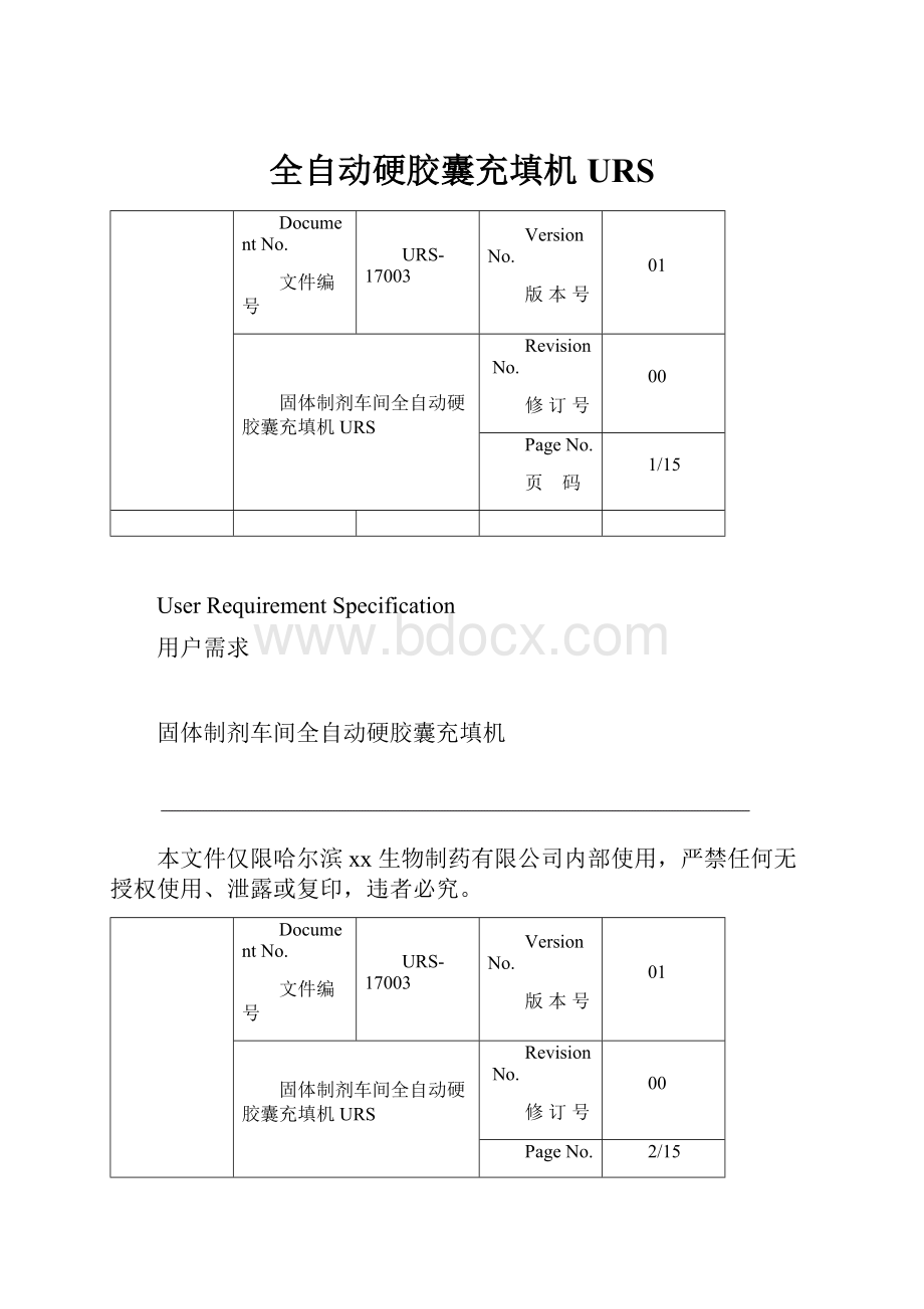 全自动硬胶囊充填机URS.docx