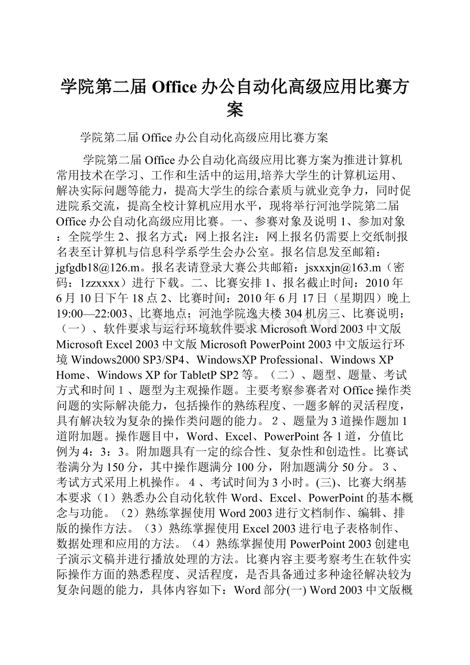 学院第二届Office办公自动化高级应用比赛方案.docx