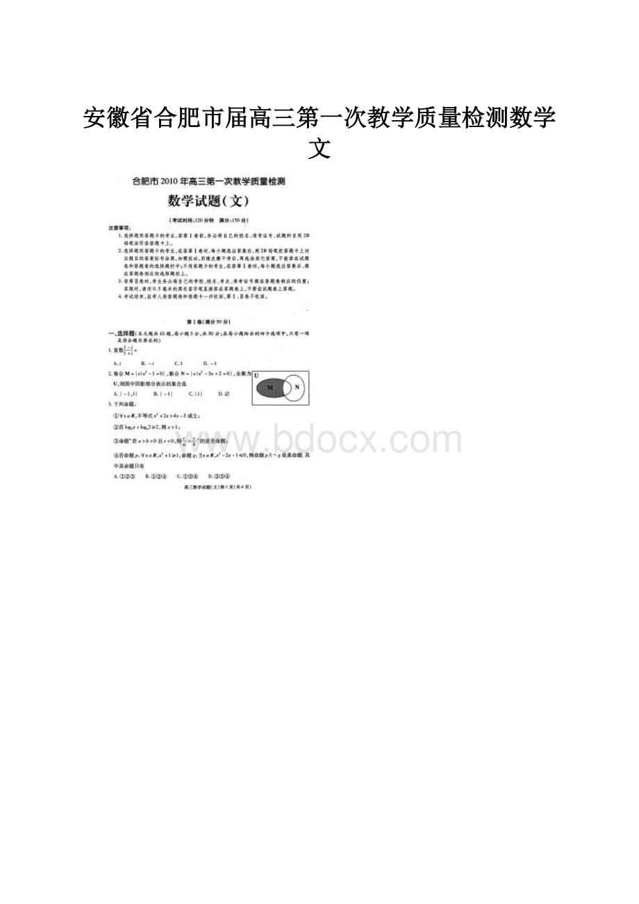 安徽省合肥市届高三第一次教学质量检测数学文.docx_第1页