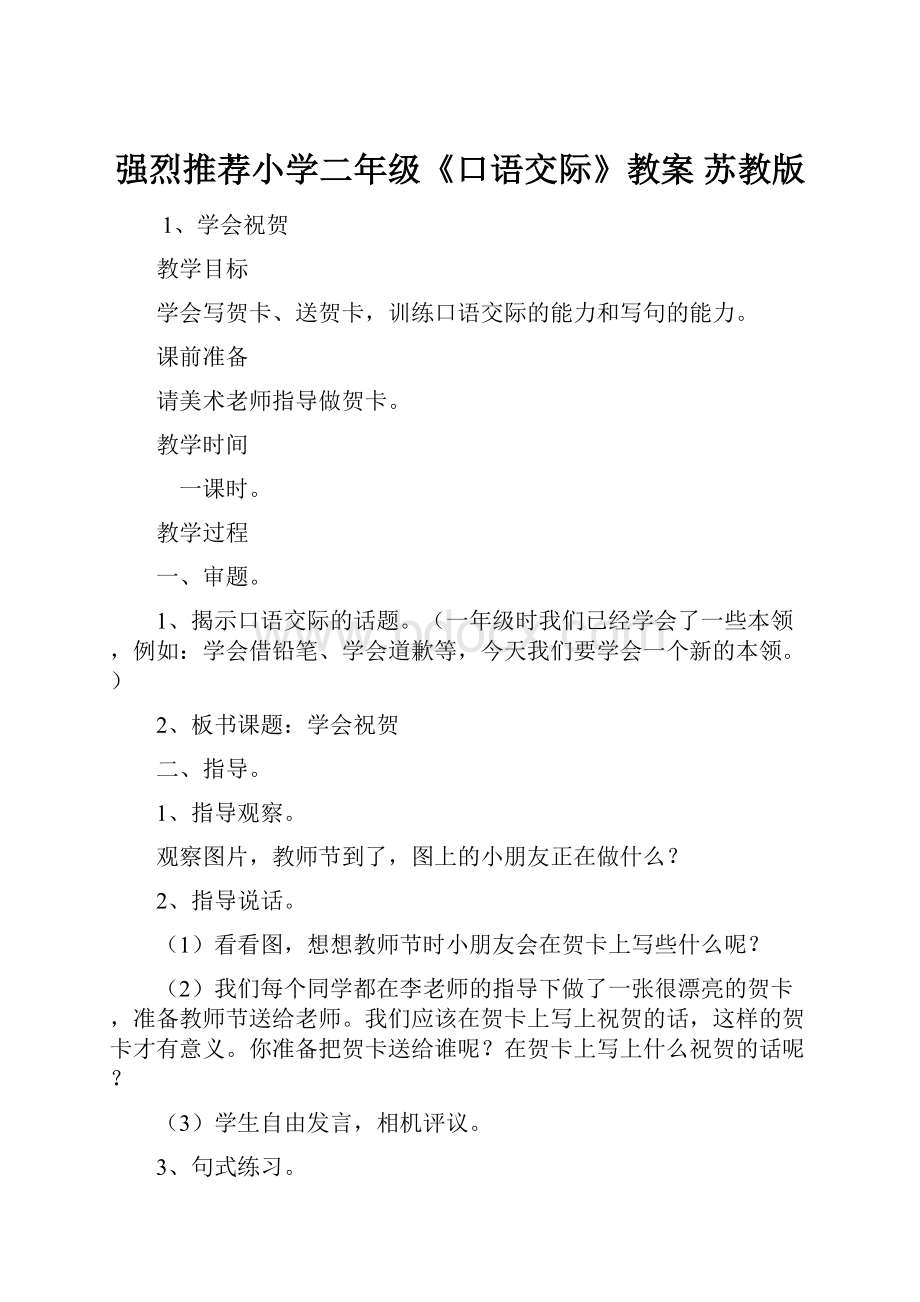 强烈推荐小学二年级《口语交际》教案 苏教版.docx