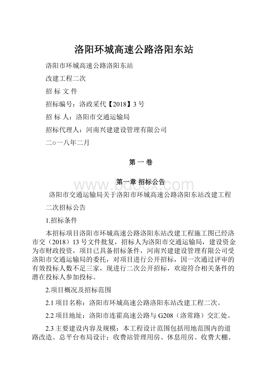 洛阳环城高速公路洛阳东站.docx_第1页