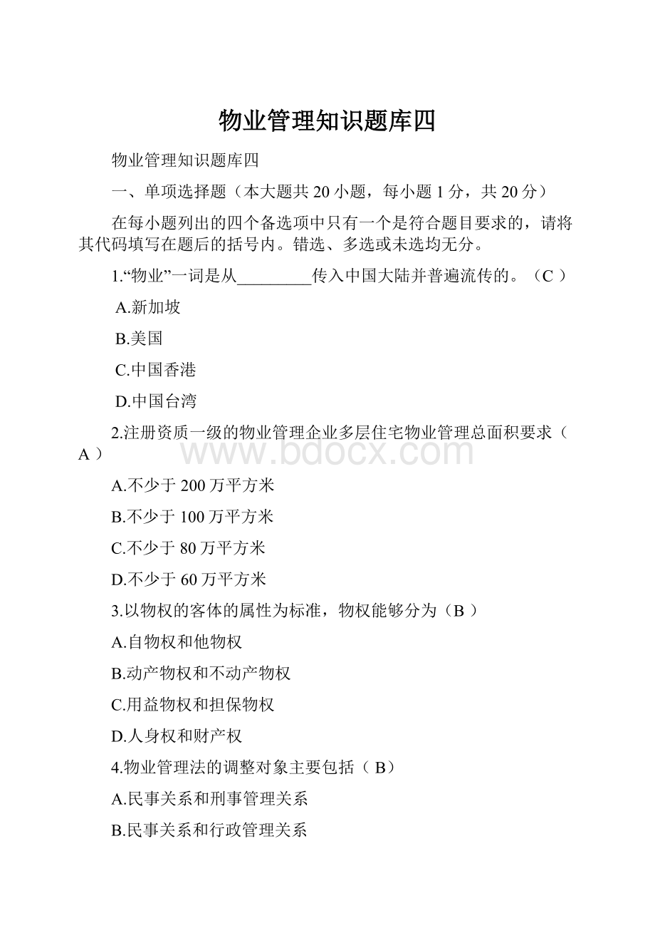 物业管理知识题库四.docx