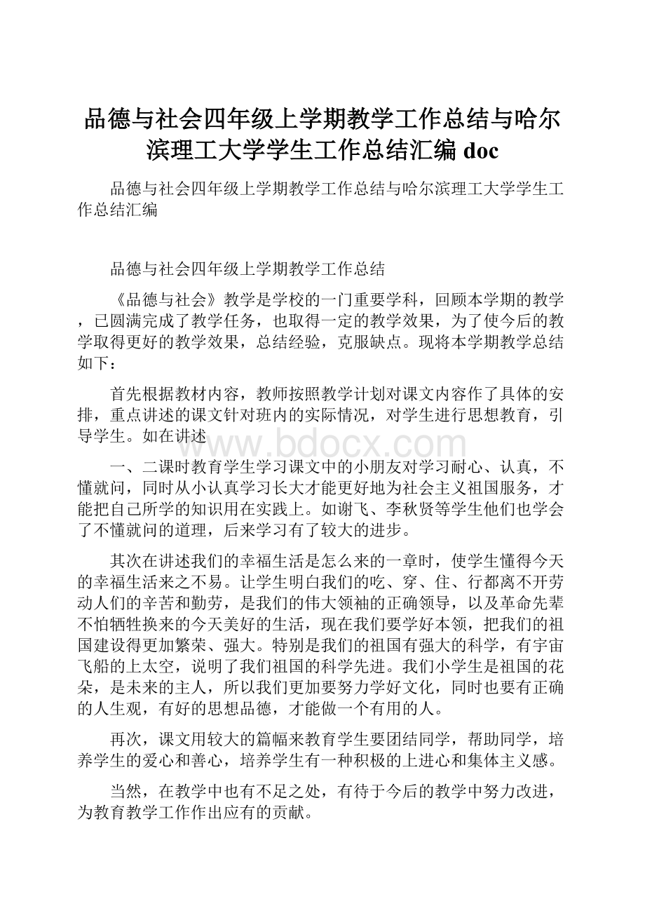 品德与社会四年级上学期教学工作总结与哈尔滨理工大学学生工作总结汇编doc.docx