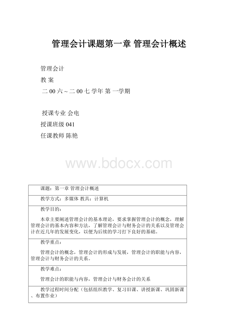 管理会计课题第一章 管理会计概述.docx