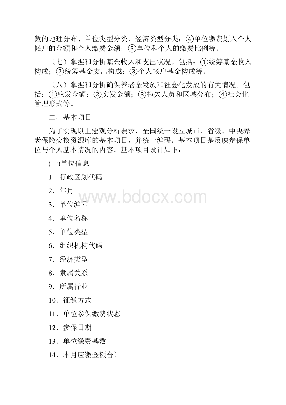 养老保险信息系统全国联网宏观分析设计.docx_第2页