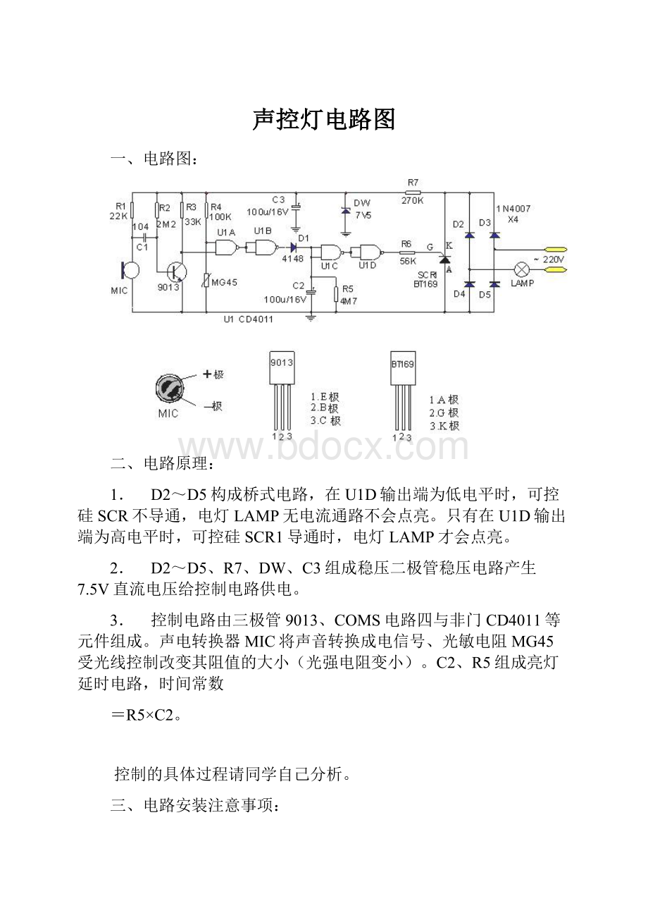 声控灯电路图.docx