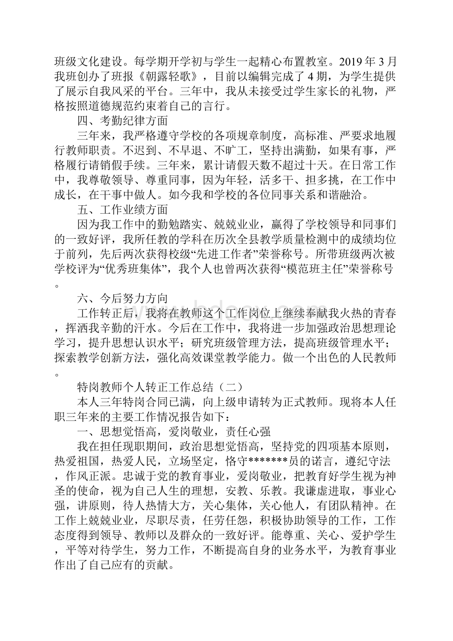 特岗教师个人转正工作总结最新版.docx_第3页