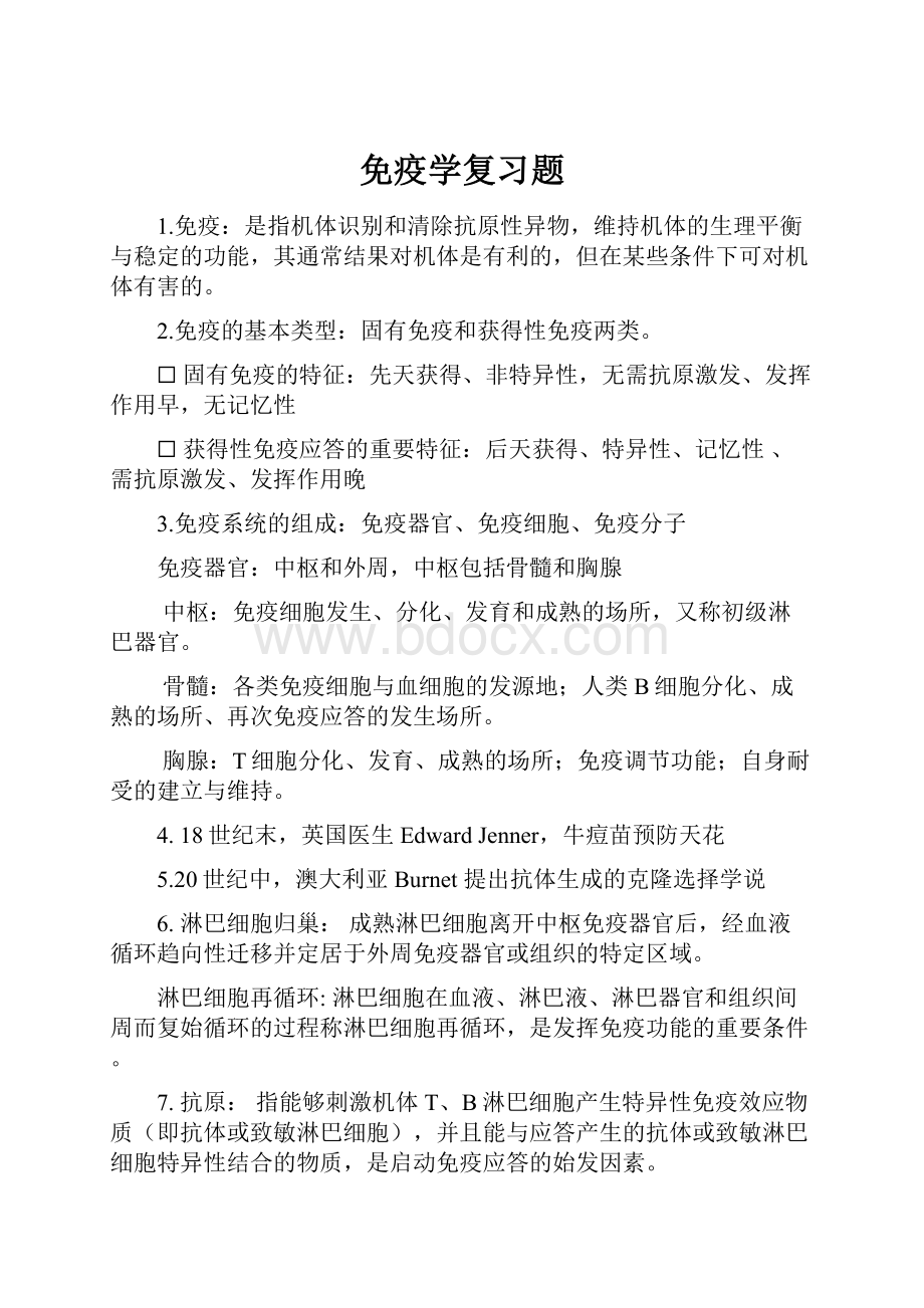 免疫学复习题.docx_第1页