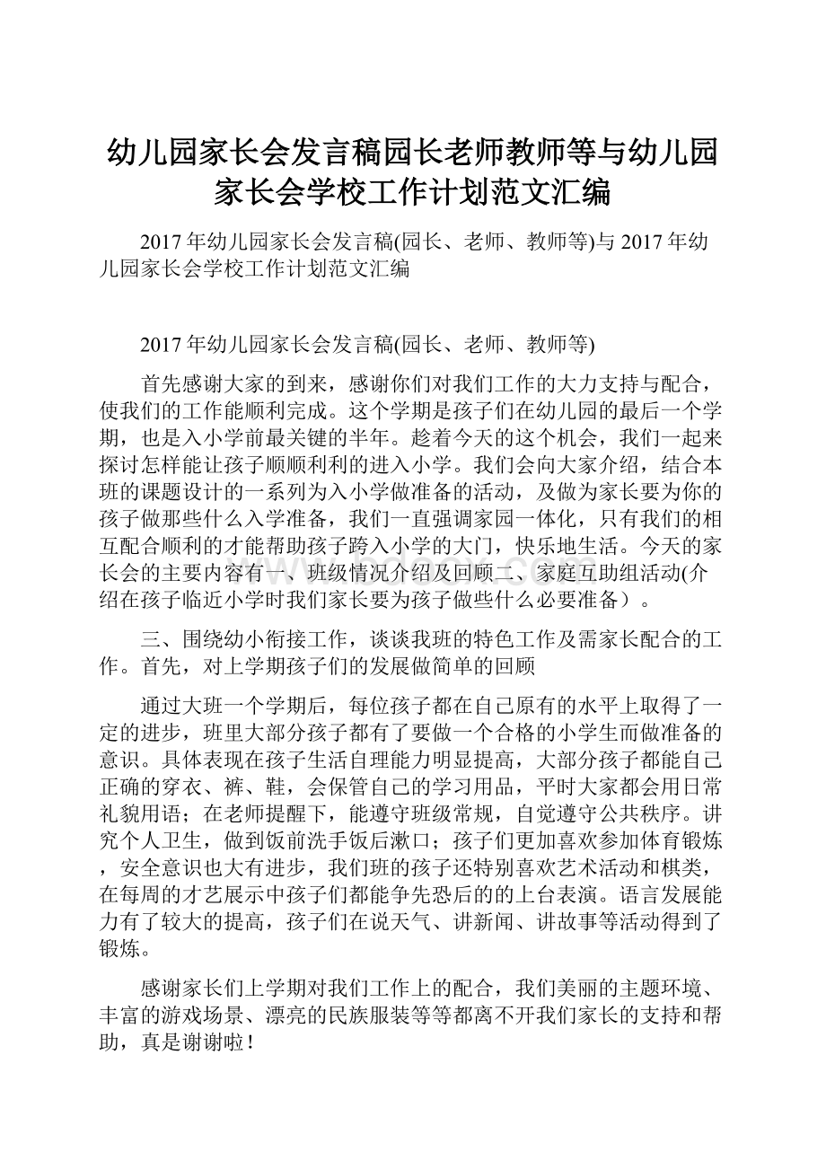 幼儿园家长会发言稿园长老师教师等与幼儿园家长会学校工作计划范文汇编.docx_第1页