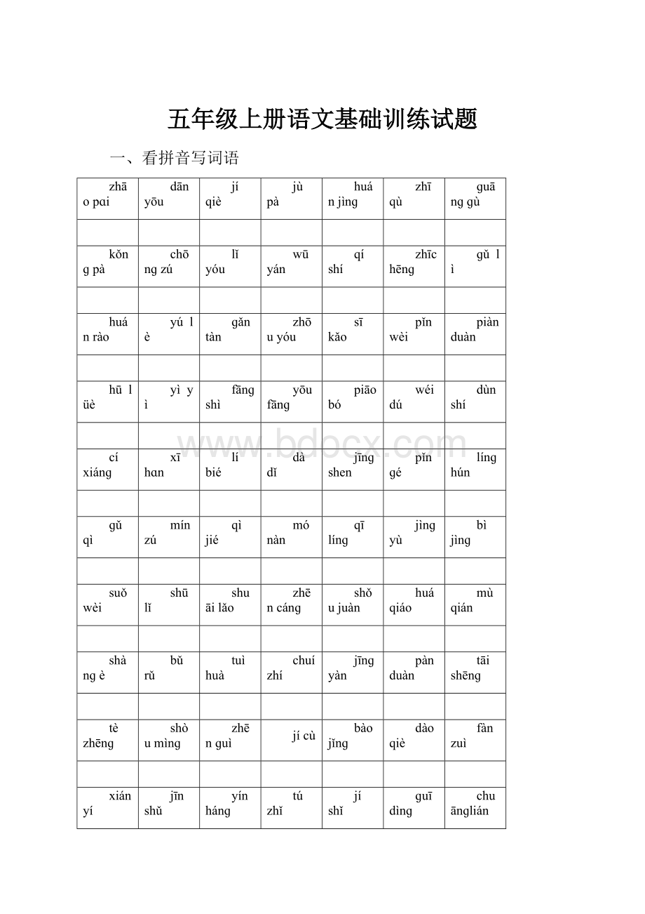 五年级上册语文基础训练试题.docx