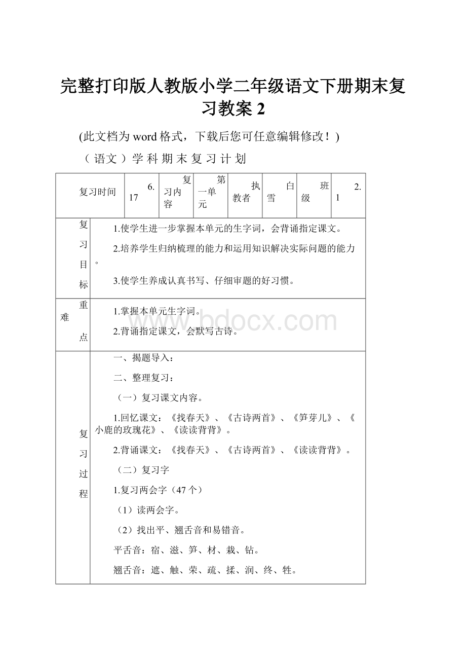 完整打印版人教版小学二年级语文下册期末复习教案2.docx