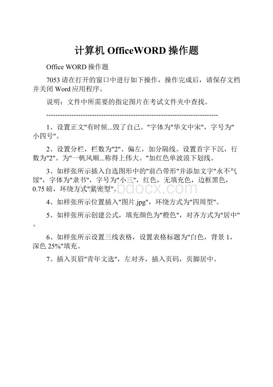 计算机OfficeWORD操作题.docx_第1页