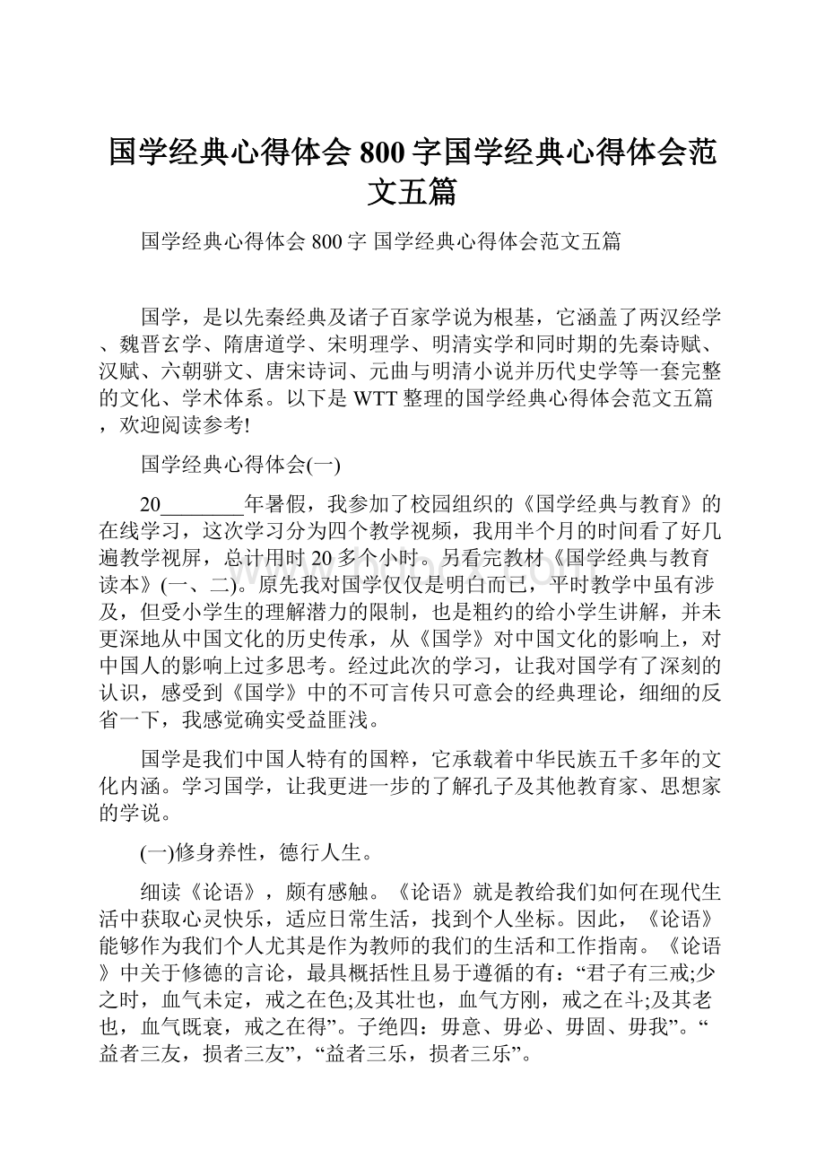 国学经典心得体会800字国学经典心得体会范文五篇.docx