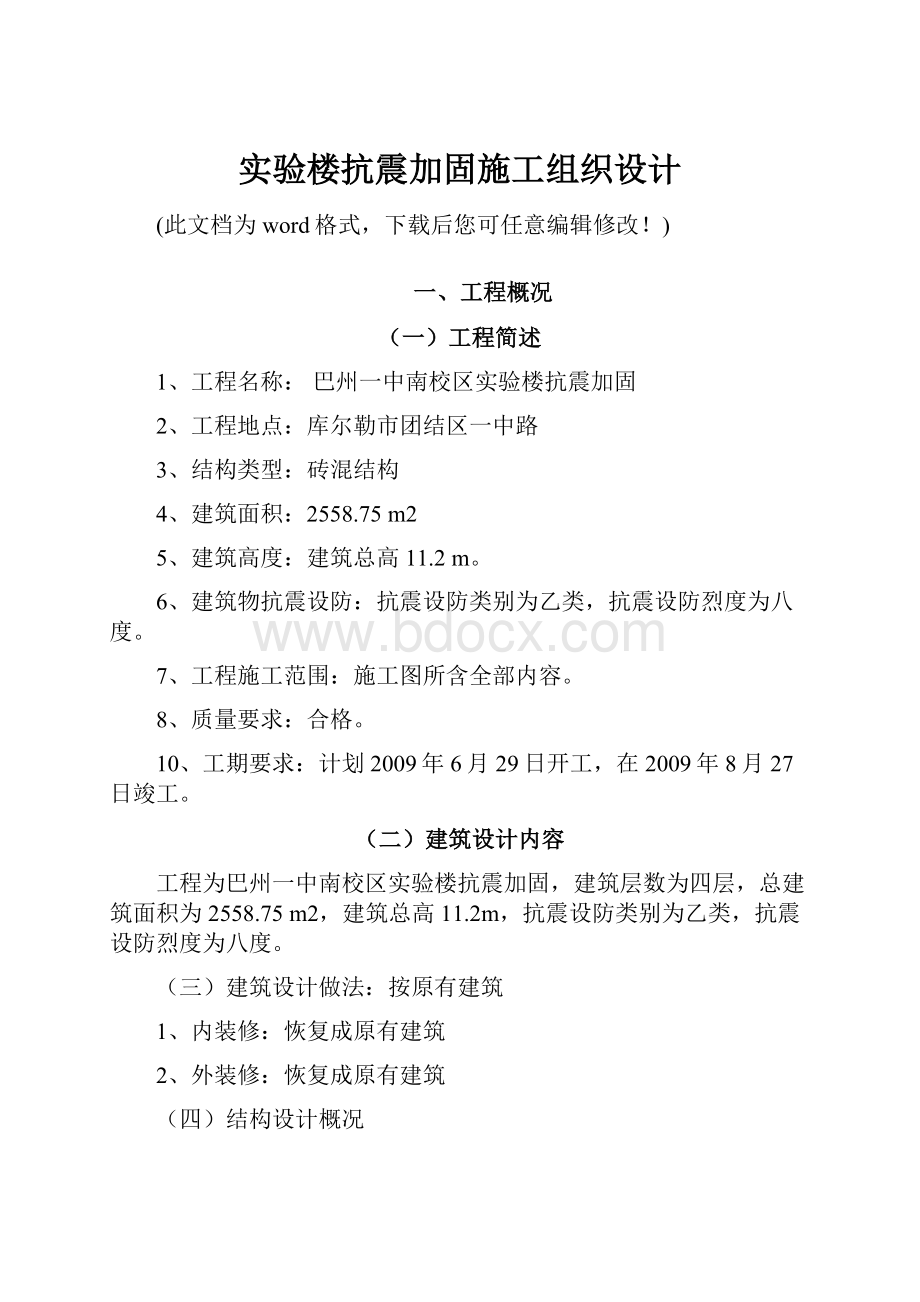 实验楼抗震加固施工组织设计.docx