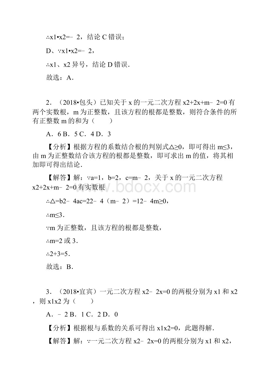 中考数学试题真题分类汇编考点10一元二次方程含答案.docx_第2页