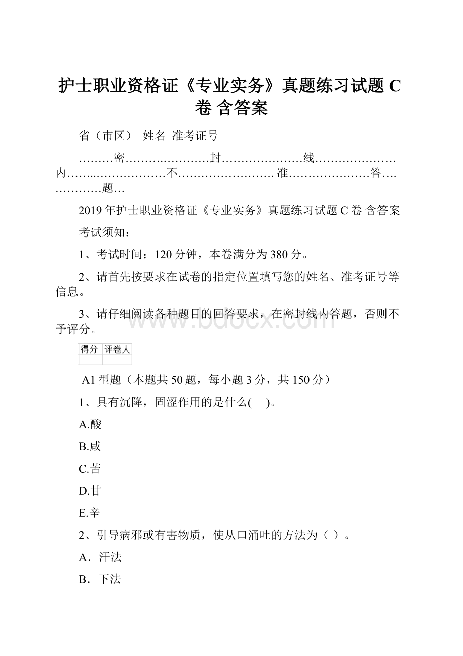 护士职业资格证《专业实务》真题练习试题C卷 含答案.docx