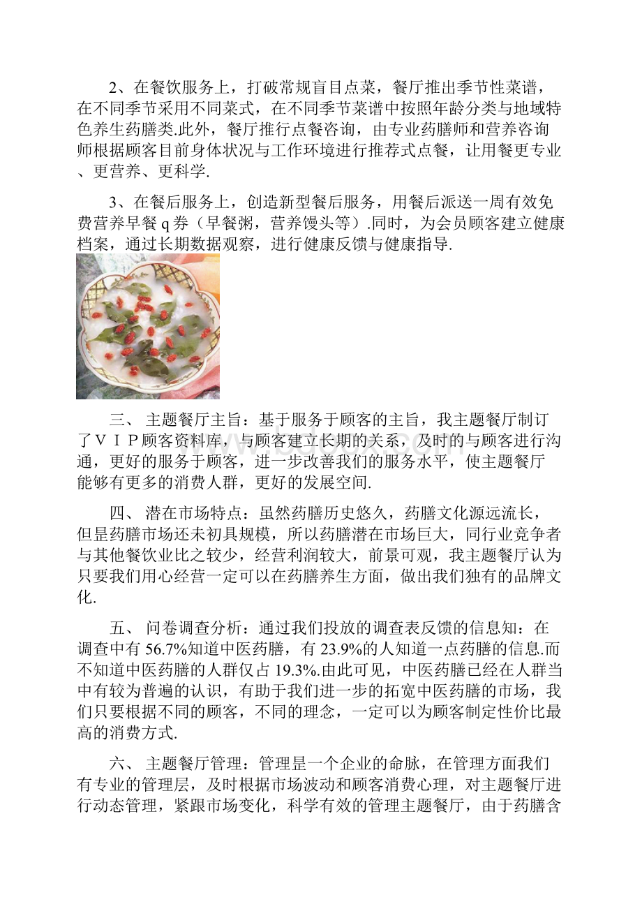 岁月丰收绿色药膳养生主题餐厅投资经营项目商业计划书.docx_第3页