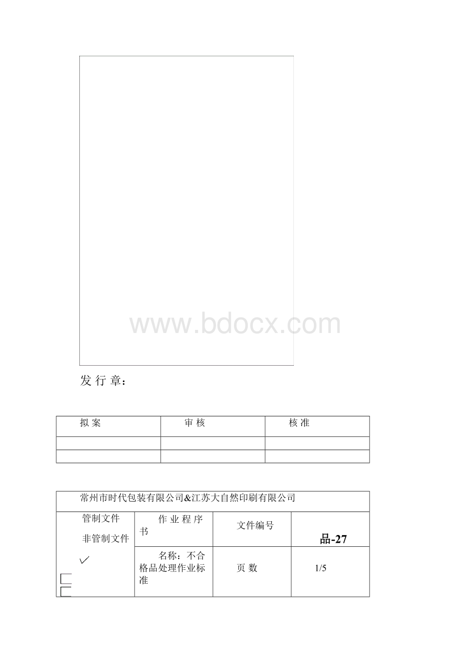 27不合格品处理作业标准.docx_第2页