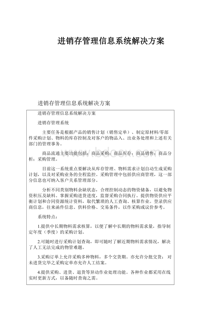 进销存管理信息系统解决方案.docx