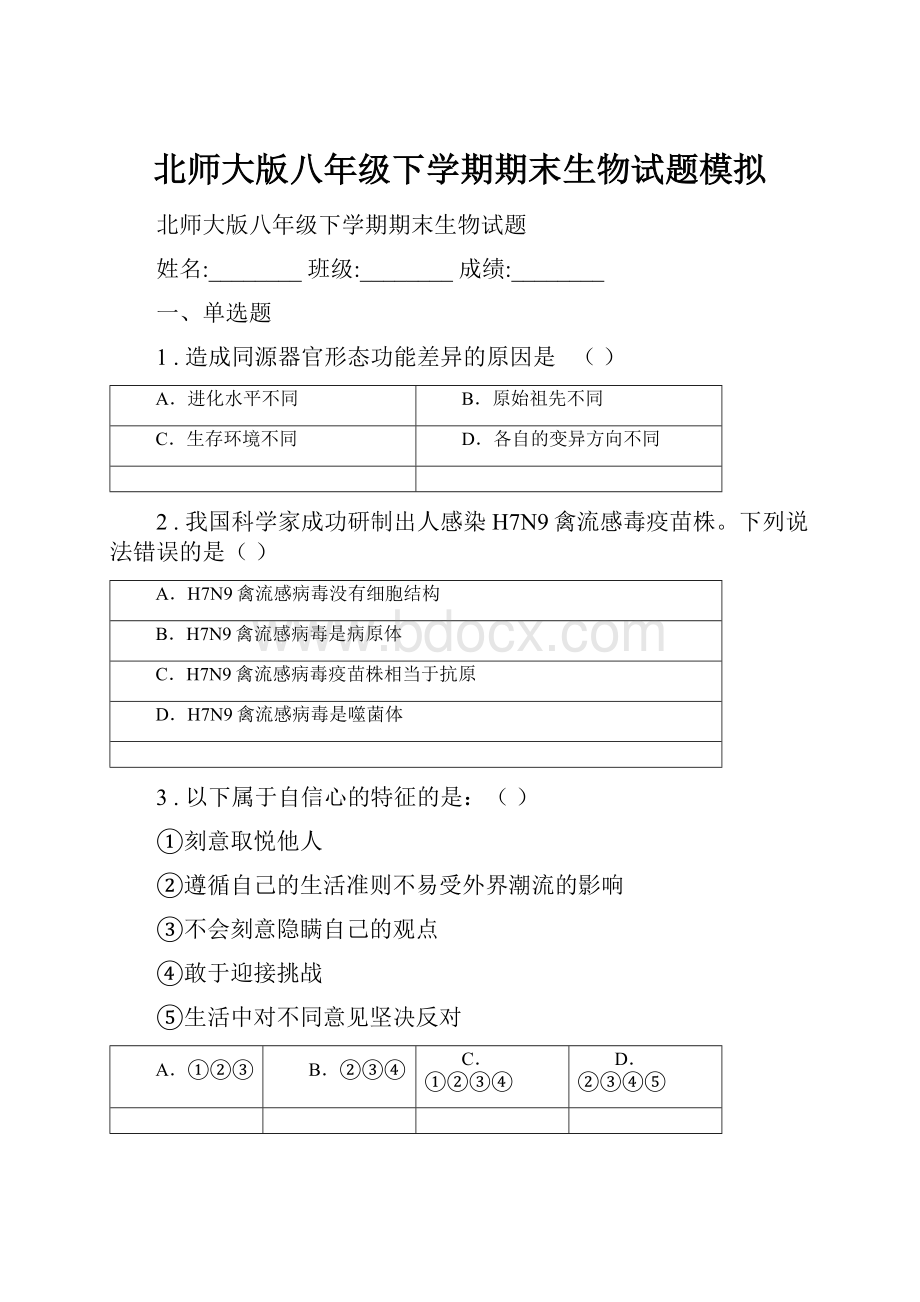 北师大版八年级下学期期末生物试题模拟.docx_第1页