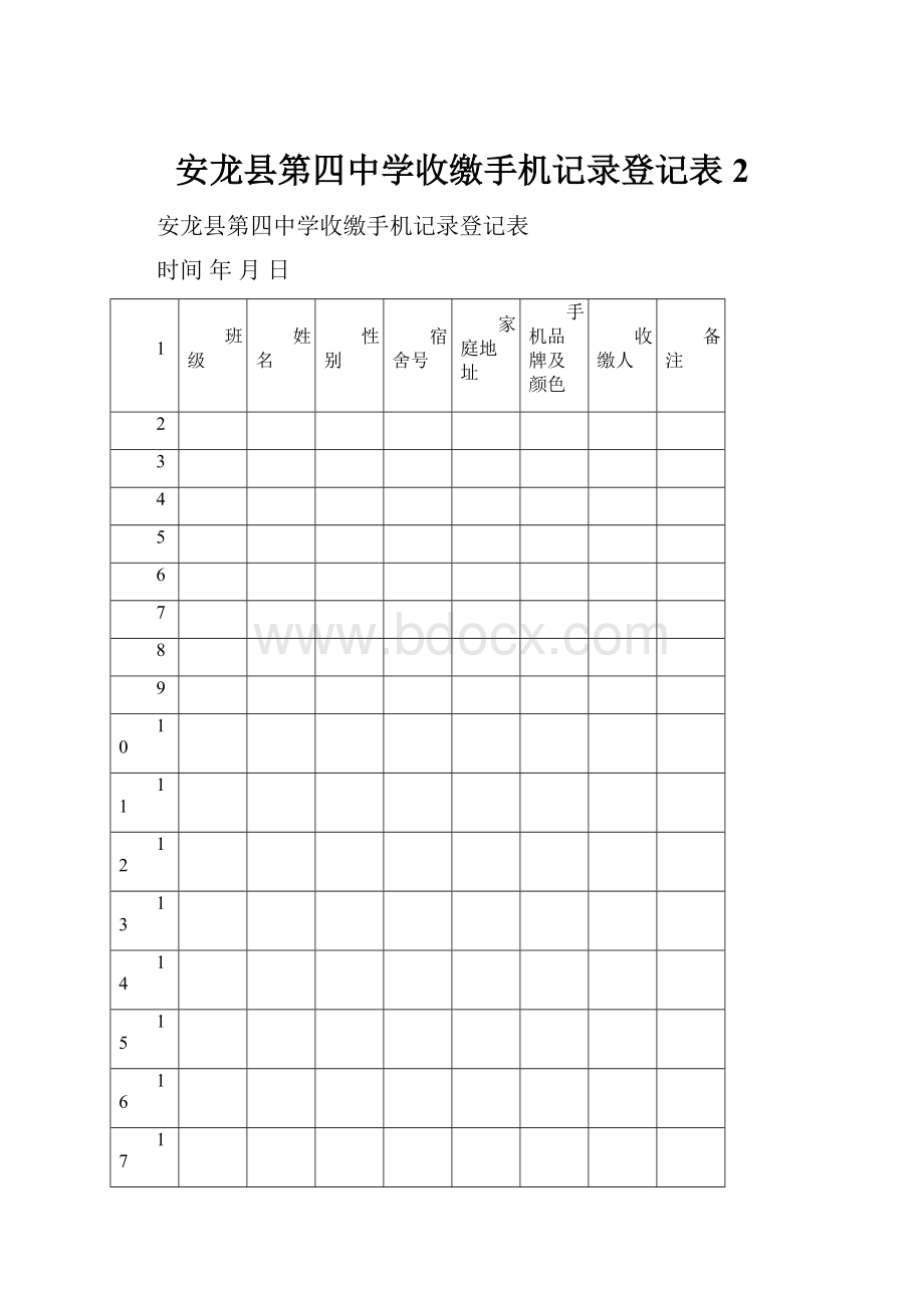 安龙县第四中学收缴手机记录登记表 2.docx