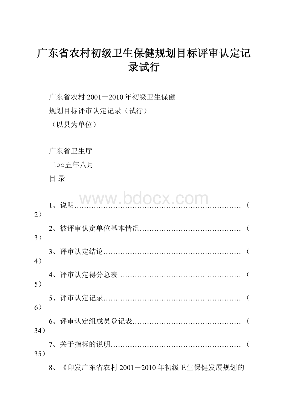 广东省农村初级卫生保健规划目标评审认定记录试行.docx_第1页