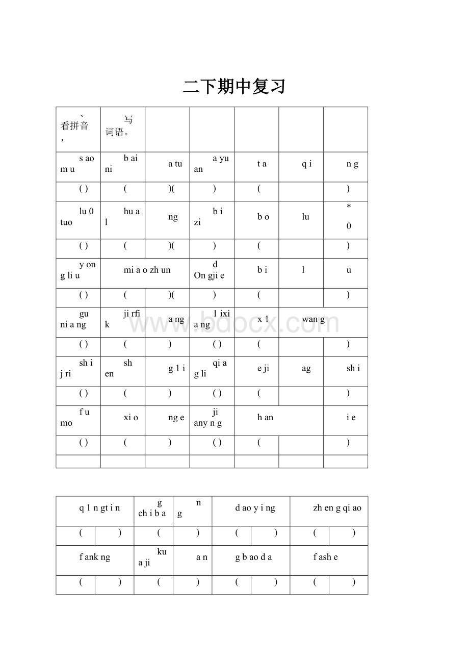 二下期中复习.docx_第1页