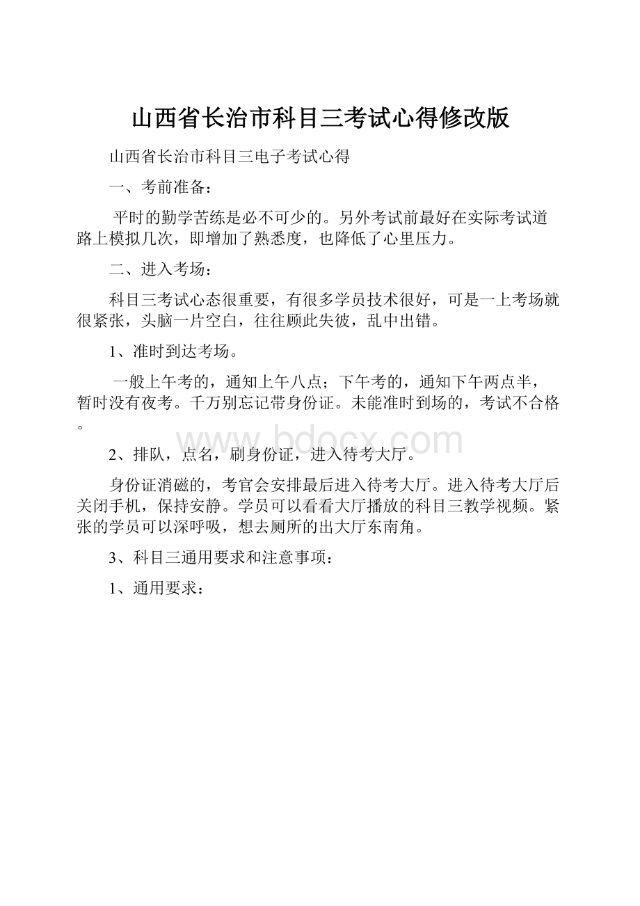 山西省长治市科目三考试心得修改版.docx_第1页