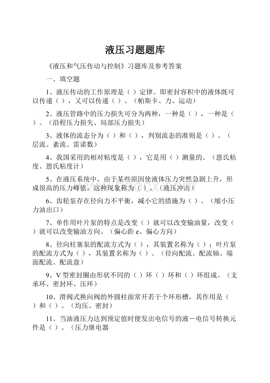 液压习题题库.docx_第1页