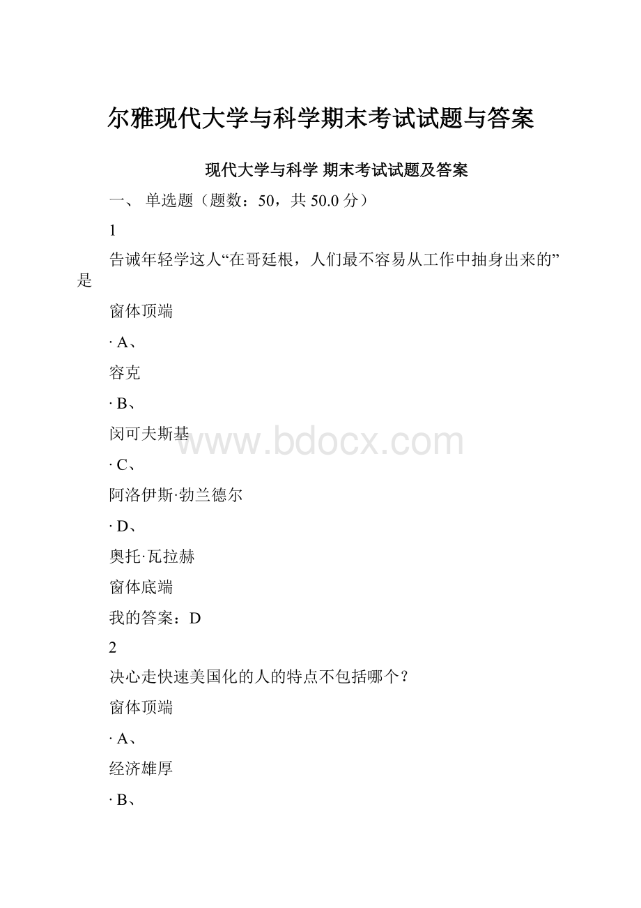 尔雅现代大学与科学期末考试试题与答案.docx_第1页