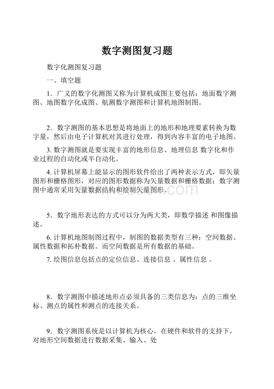 数字测图复习题.docx_第1页