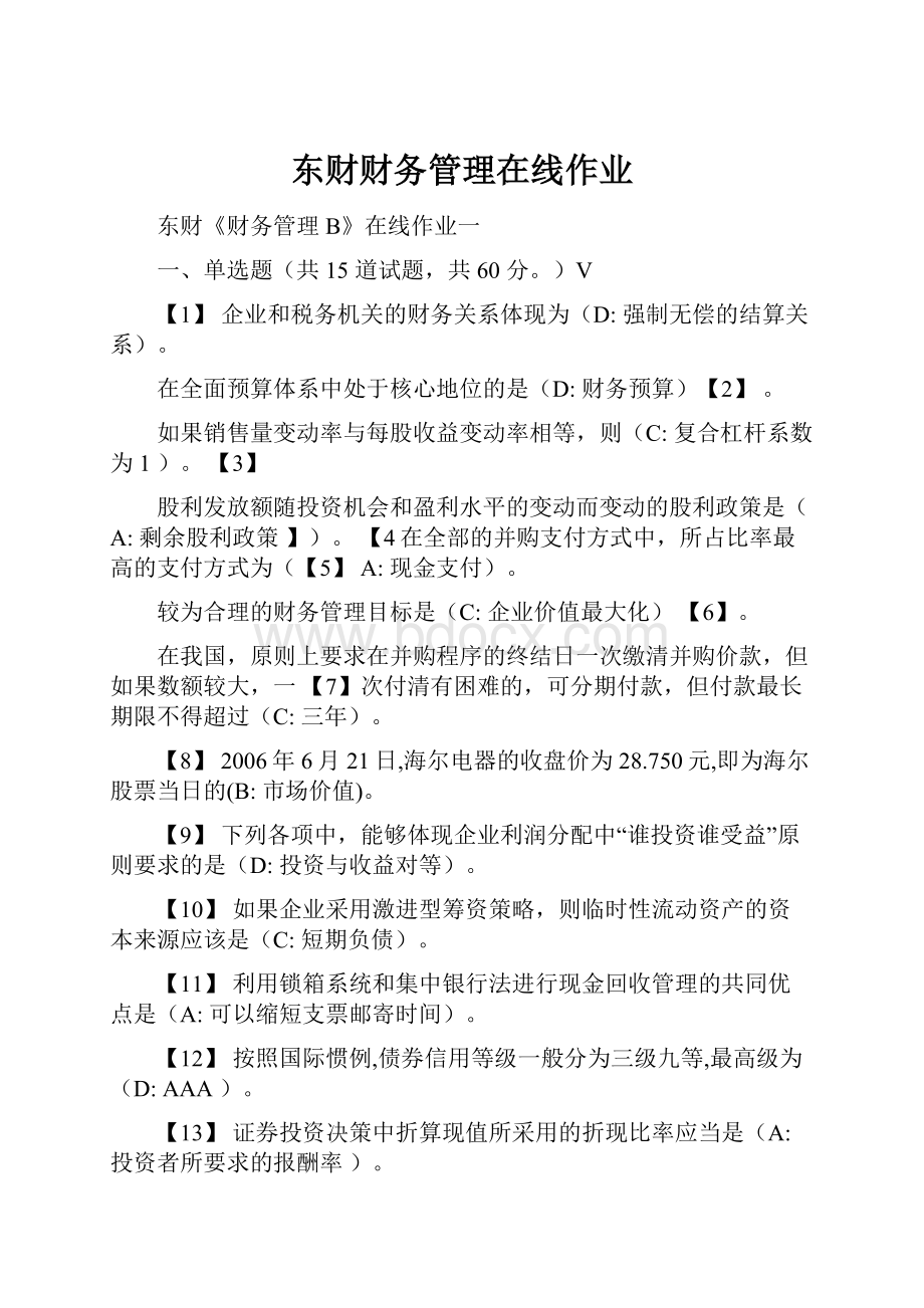 东财财务管理在线作业.docx