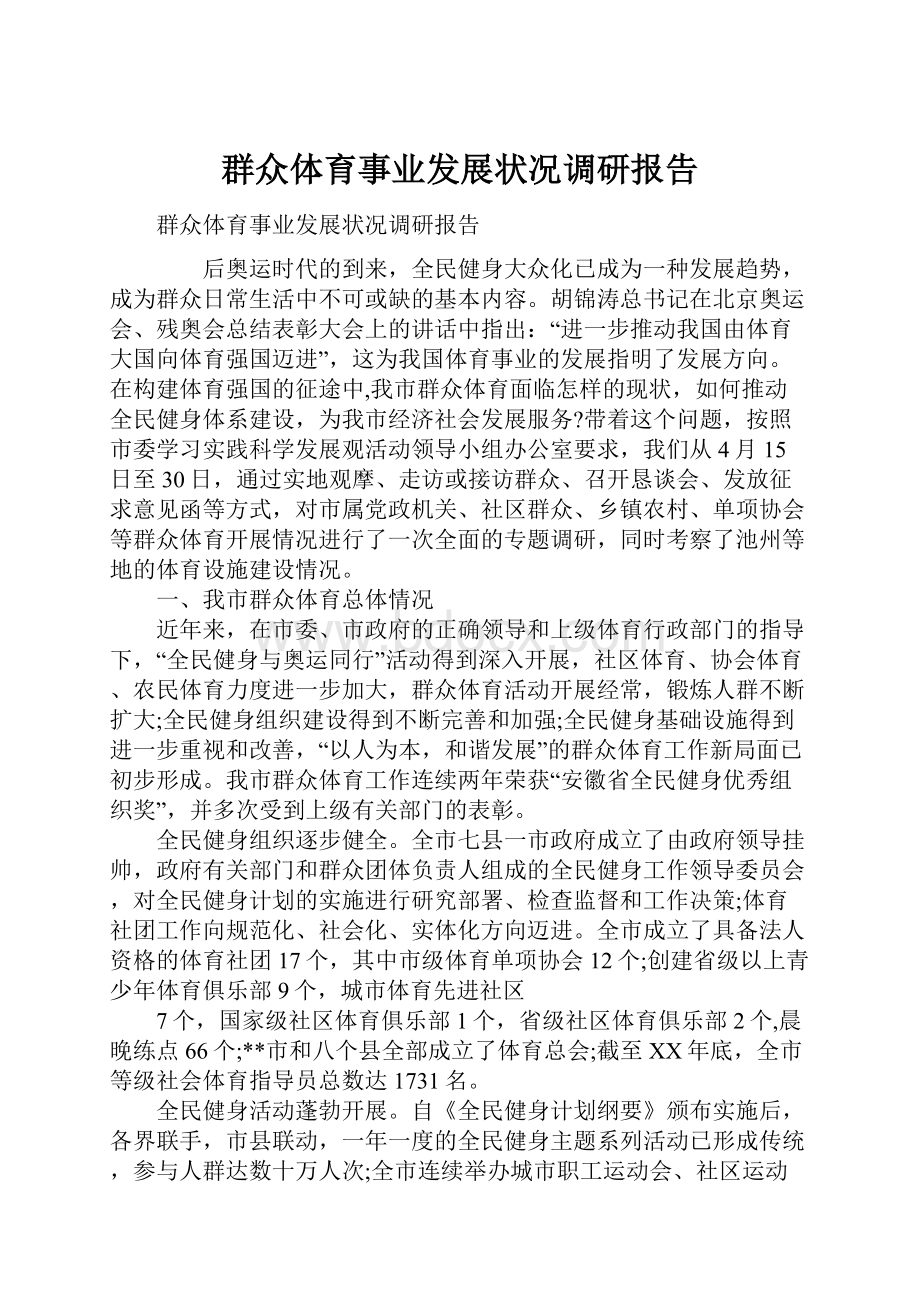 群众体育事业发展状况调研报告.docx