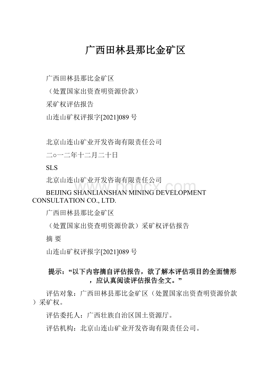 广西田林县那比金矿区.docx_第1页