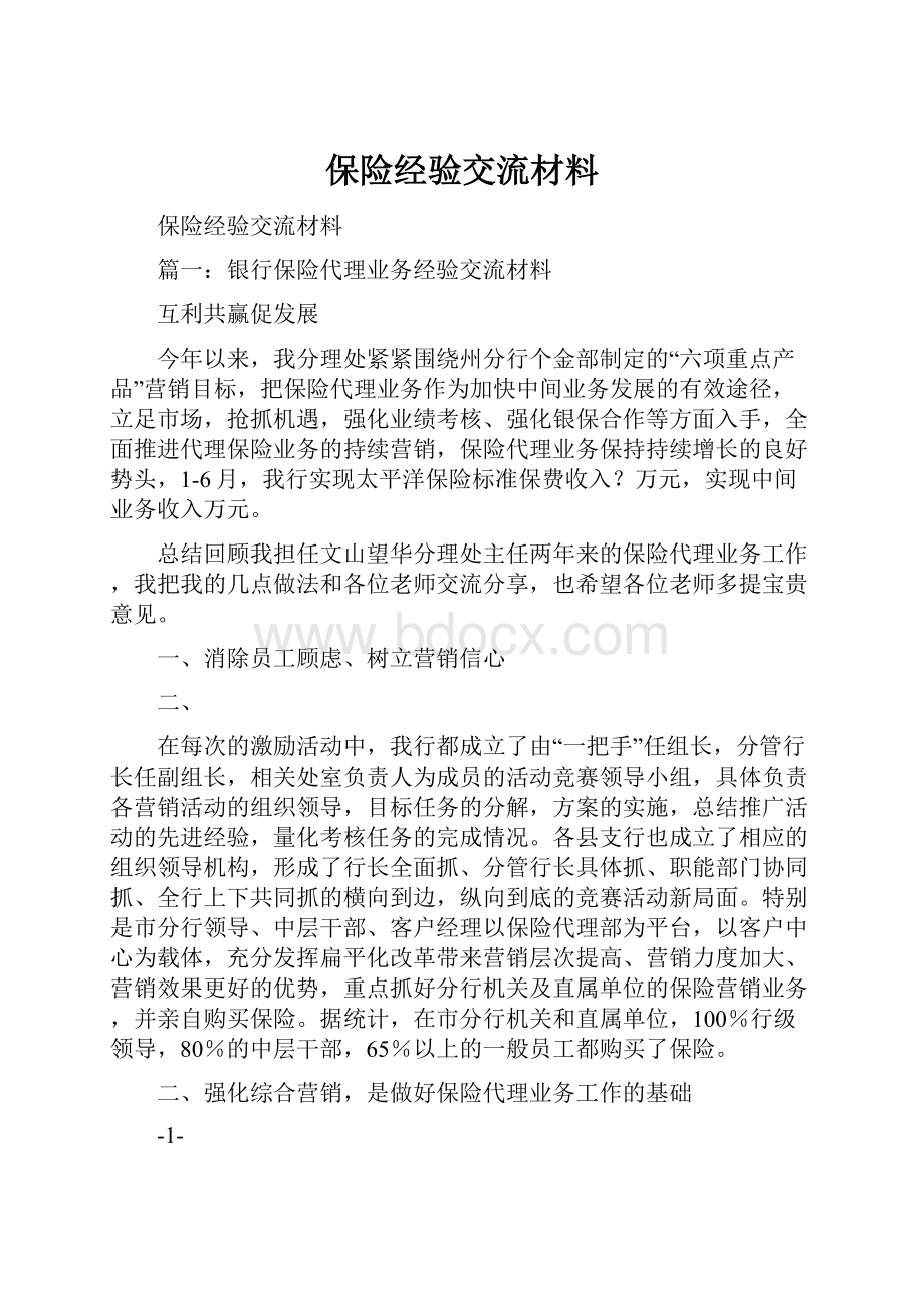 保险经验交流材料.docx